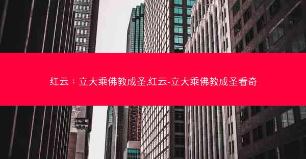 红云：立大乘佛教成圣,红云-立大乘佛教成圣看奇