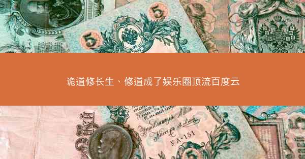 诡道修长生、修道成了娱乐圈顶流百度云