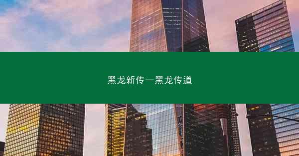 黑龙新传—黑龙传道