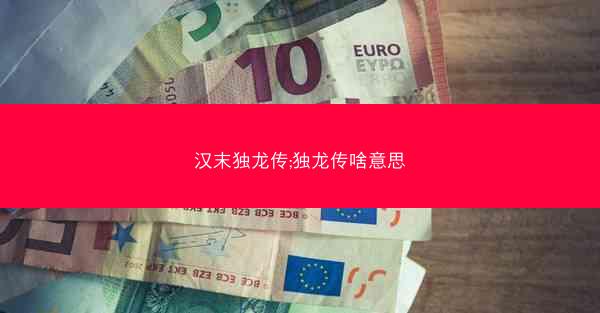 汉末独龙传;独龙传啥意思