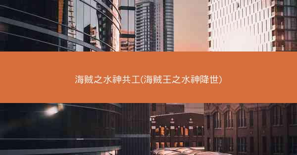 海贼之水神共工(海贼王之水神降世)
