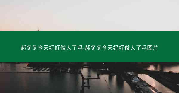 郝冬冬今天好好做人了吗-郝冬冬今天好好做人了吗图片