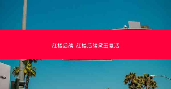 红楼后续_红楼后续黛玉复活