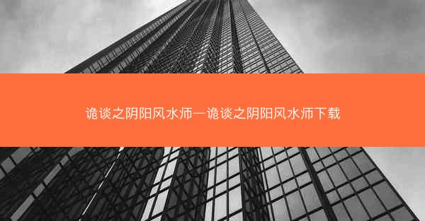 诡谈之阴阳风水师—诡谈之阴阳风水师下载