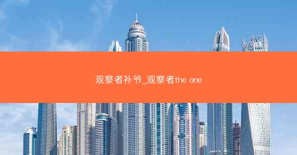 观察者补爷_观察者the one