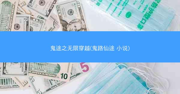 鬼途之无限穿越(鬼路仙途 小说)