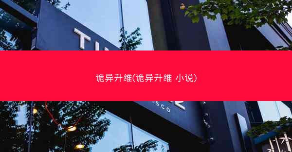 诡异升维(诡异升维 小说)