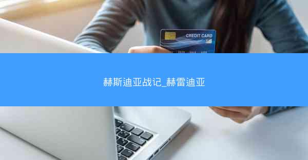 赫斯迪亚战记_赫雷迪亚