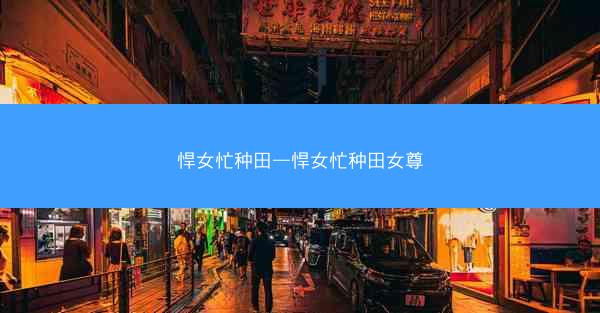悍女忙种田—悍女忙种田女尊