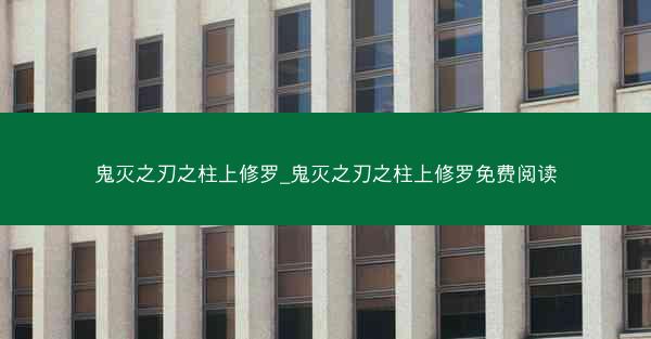 鬼灭之刃之柱上修罗_鬼灭之刃之柱上修罗免费阅读