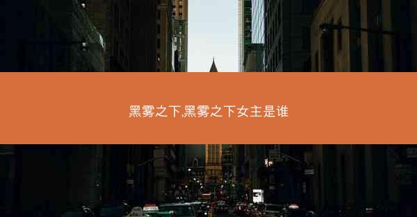 黑雾之下,黑雾之下女主是谁
