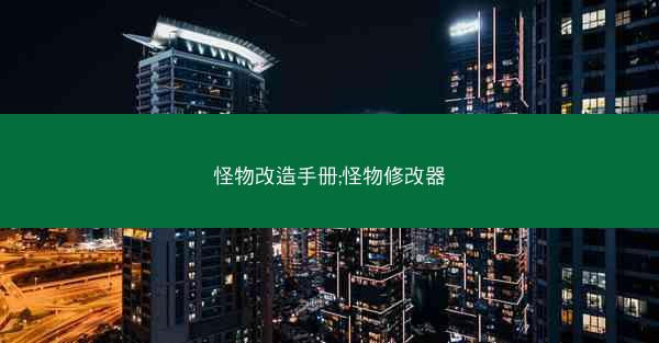 怪物改造手册;怪物修改器