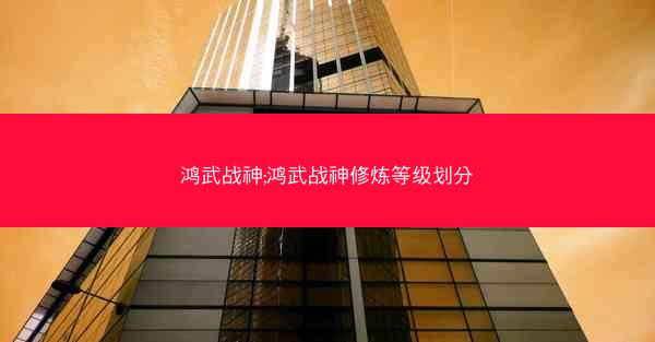 鸿武战神;鸿武战神修炼等级划分