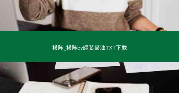 横陈_横陈by罐装酱油TXT下载