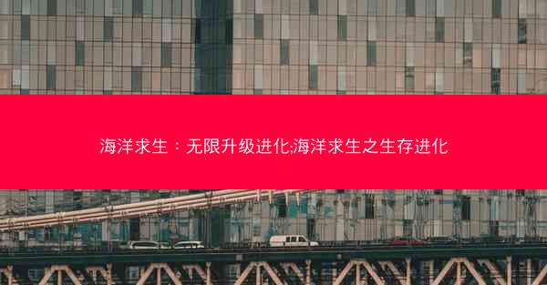 海洋求生：无限升级进化;海洋求生之生存进化