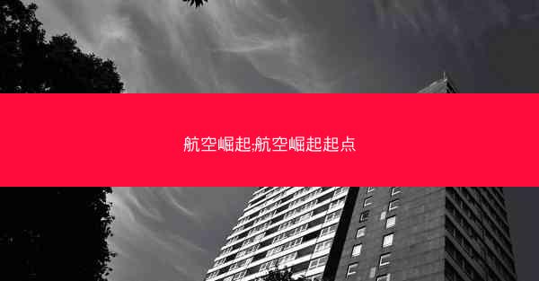 航空崛起;航空崛起起点