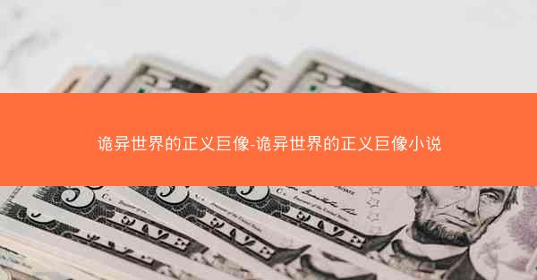 诡异世界的正义巨像-诡异世界的正义巨像小说