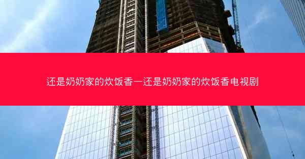 还是奶奶家的炊饭香—还是奶奶家的炊饭香电视剧