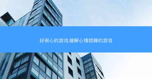 好闹心的游戏,缓解心情烦躁的游戏