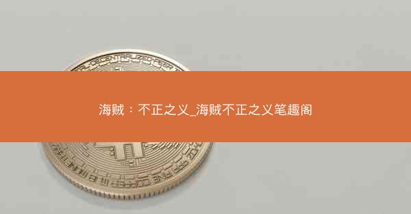海贼：不正之义_海贼不正之义笔趣阁