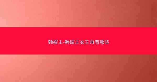 韩娱王-韩娱王女主角有哪些