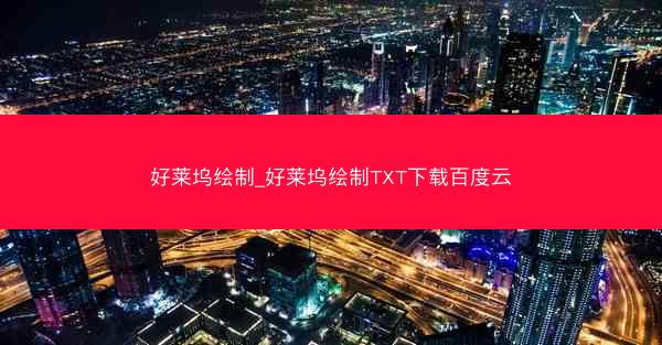 好莱坞绘制_好莱坞绘制TXT下载百度云