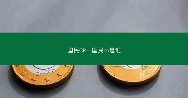 国民CP—国民cp是谁