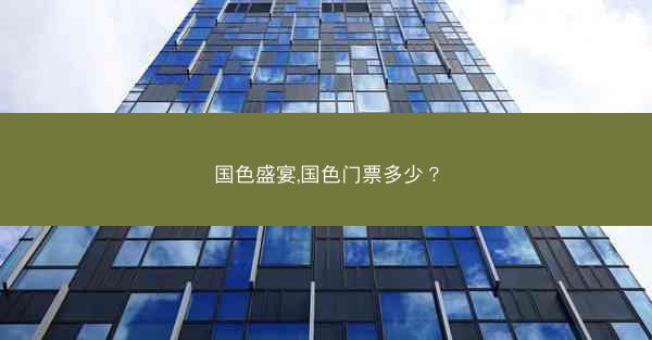 国色盛宴,国色门票多少？