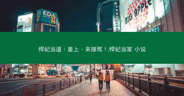 悍妃当道：皇上，来接驾！;悍妃当家 小说