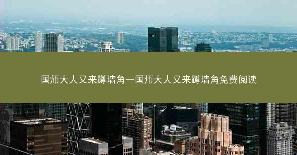 国师大人又来蹲墙角—国师大人又来蹲墙角免费阅读