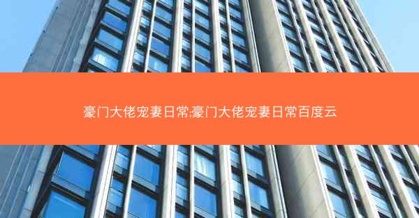 豪门大佬宠妻日常;豪门大佬宠妻日常百度云
