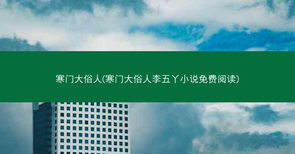 寒门大俗人(寒门大俗人李五丫小说免费阅读)