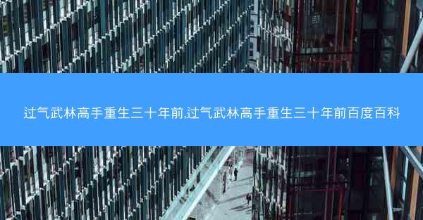 过气武林高手重生三十年前,过气武林高手重生三十年前百度百科