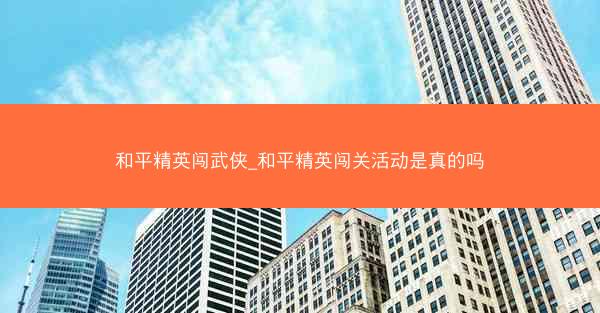 和平精英闯武侠_和平精英闯关活动是真的吗