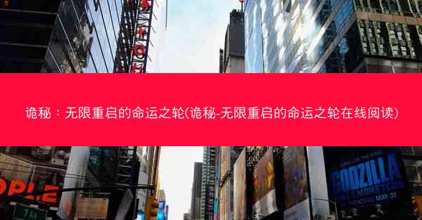 诡秘：无限重启的命运之轮(诡秘-无限重启的命运之轮在线阅读)