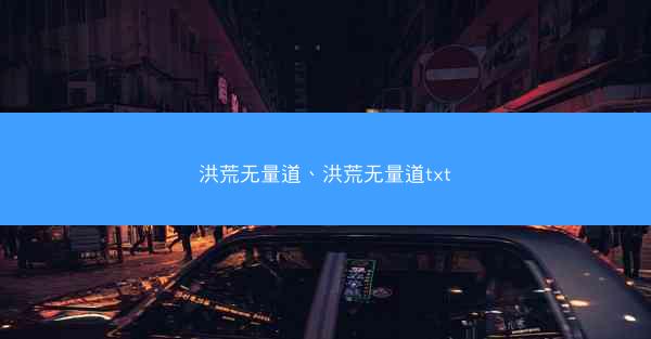 洪荒无量道、洪荒无量道txt