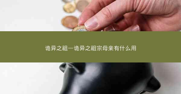 诡异之祖—诡异之祖宗母亲有什么用