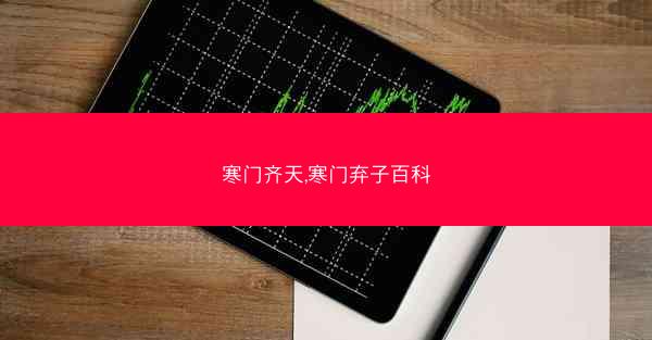 寒门齐天,寒门弃子百科