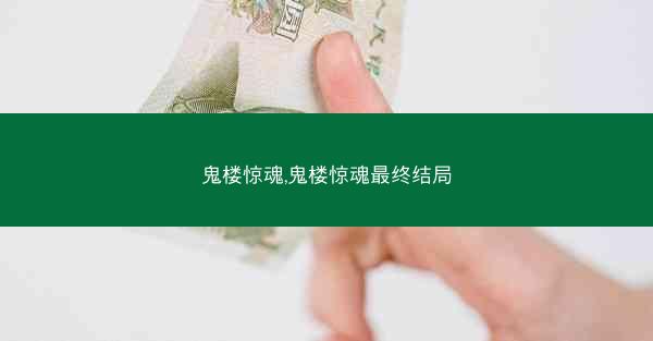 鬼楼惊魂,鬼楼惊魂最终结局