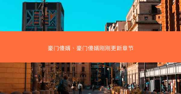 豪门傻婿、豪门傻婿刚刚更新章节