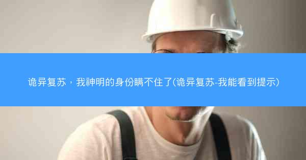 诡异复苏，我神明的身份瞒不住了(诡异复苏-我能看到提示)