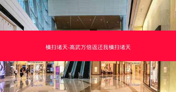 横扫诸天-高武万倍返还我横扫诸天