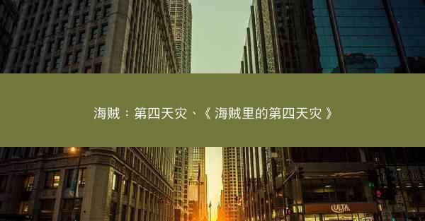海贼：第四天灾、《海贼里的第四天灾》