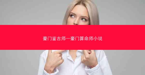 豪门鉴古师—豪门算命师小说