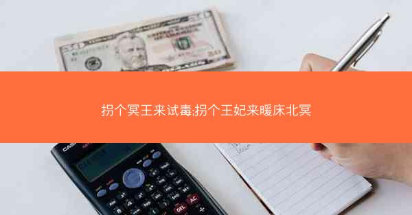 拐个冥王来试毒;拐个王妃来暖床北冥