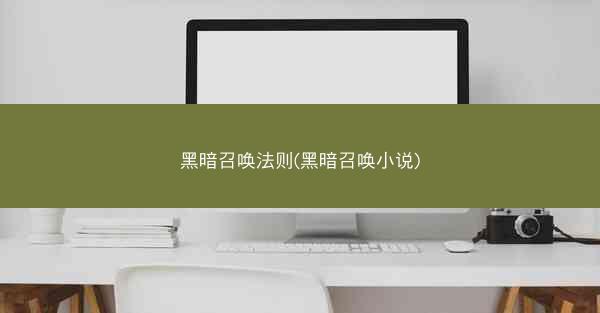 黑暗召唤法则(黑暗召唤小说)