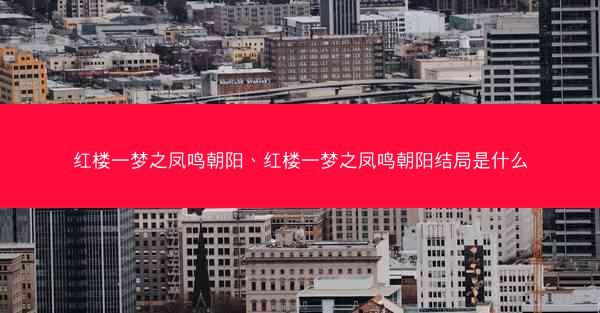 红楼一梦之凤鸣朝阳、红楼一梦之凤鸣朝阳结局是什么