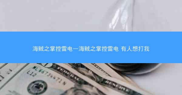 海贼之掌控雷电—海贼之掌控雷电 有人想打我