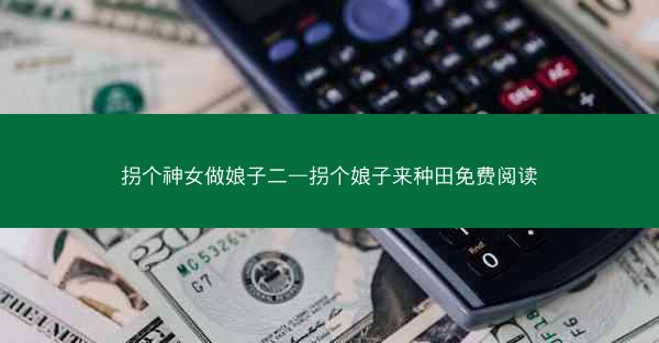 拐个神女做娘子二—拐个娘子来种田免费阅读