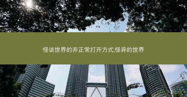 怪谈世界的非正常打开方式,怪异的世界